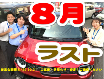 ８月ラストの展示会！